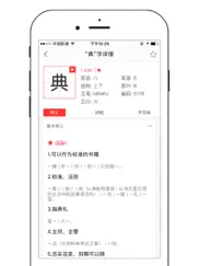 中文字典专业版-汉字拼音部首笔画查询 ipad resimleri 2