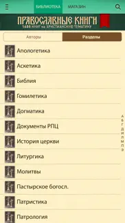 Православные Книги + Библия и Молитвослов айфон картинки 2