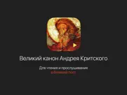 Великий канон Андрея Критского айпад изображения 1