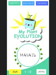 my plant evolution айпад изображения 1