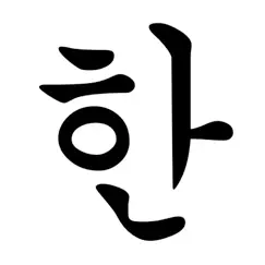 Корейские буквы Обзор приложения