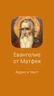 Евангелие от Матфея. Полный айфон картинки 1