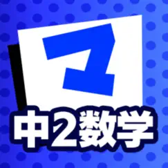 中2数学 マナビモdeクイズ！ logo, reviews
