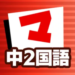 中2国語 マナビモdeクイズ！ logo, reviews