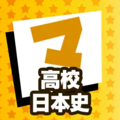 高校日本史 マナビモdeクイズ！ logo, reviews