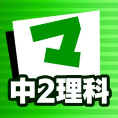 中2理科 マナビモdeクイズ！ logo, reviews