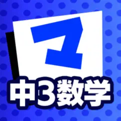 中3数学 マナビモdeクイズ！ logo, reviews