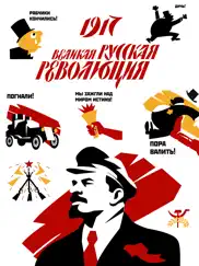 Революция 1917 - Стикеры айпад изображения 1