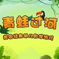 幼儿园游戏-青蛙过河 logo, reviews