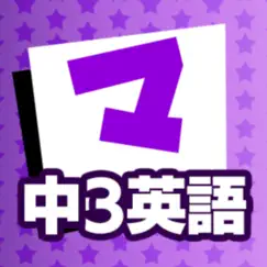 中3英語 マナビモdeクイズ！ logo, reviews