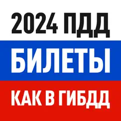 ПДД 2024 Билеты и Экзамен РФ Обзор приложения
