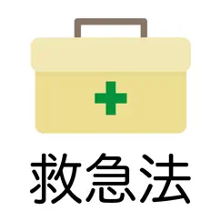 救急法 問題集アプリ logo, reviews