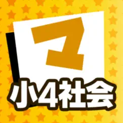 小4社会 マナビモdeクイズ！ logo, reviews
