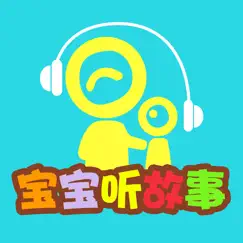 宝宝听故事识字 幼儿园故事1 logo, reviews