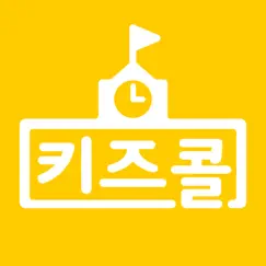 키즈콜 초등학교 logo, reviews