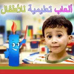‎ألعاب تعليمية للأطفال logo, reviews