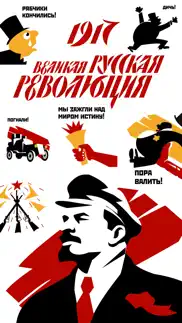 Революция 1917 - Стикеры айфон картинки 1
