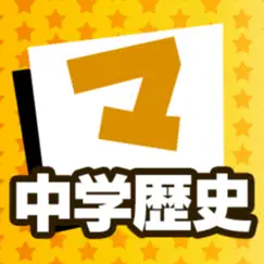 中学歴史 マナビモdeクイズ！ logo, reviews