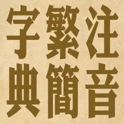 拼音.注音繁簡字典 logo, reviews