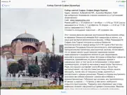 Стамбул аудио- путеводитель айпад изображения 2