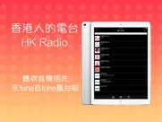 香港人的電台 - hk radio ipad images 1