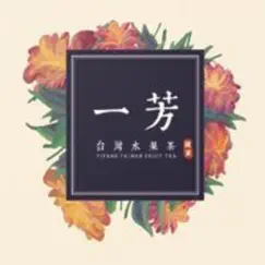 yi fang fruit tea logo, reviews