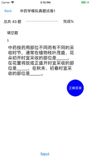 zyxexam中药学模拟考试 iphone images 3