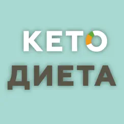 Кето Диета - Система питания обзор, обзоры
