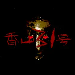 香山31号 logo, reviews
