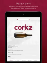 corkz: Винные обзоры и подвал айпад изображения 1