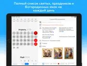 Православный календарь † айпад изображения 3
