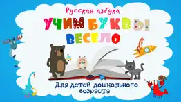 Учим буквы весело для детей! айфон картинки 1