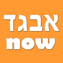 hebrew alefbet now commentaires & critiques