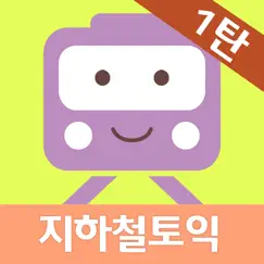new 지하철토익 1탄 - part 5 обзор, обзоры