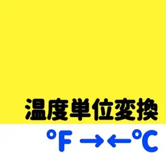 温度計アプリ ~ カ氏 華氏 セ氏 摂氏 ~ logo, reviews