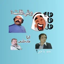 ملصقات عربية مضحكة logo, reviews