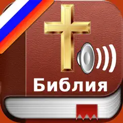 Русский Библия аудио и текст обзор, обзоры
