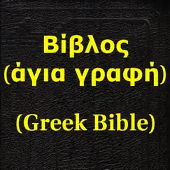 Βίβλος(άγια γραφή)(greek bible обзор, обзоры