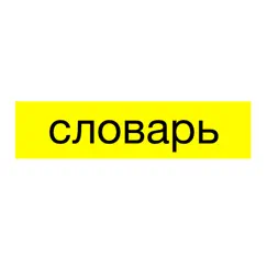 사전 - Словарь logo, reviews