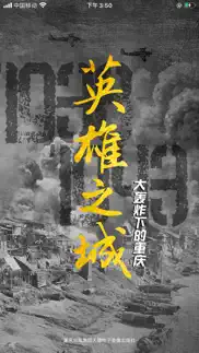 英雄之城——大轰炸下的重庆 iphone images 1
