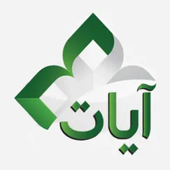 ayat: al quran القرآن الكريم logo, reviews