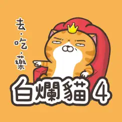 白爛貓4 - 超直白 logo, reviews