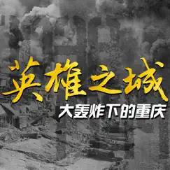 英雄之城——大轰炸下的重庆 logo, reviews