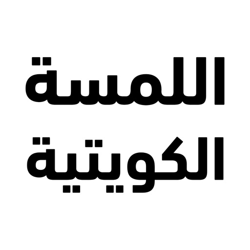 Lamsat Kuwaitiya app reviews download
