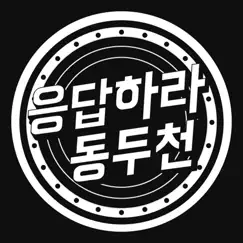 응답하라 동두천 logo, reviews