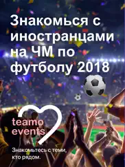 teamo события 18 - футбол 2018 айпад изображения 1