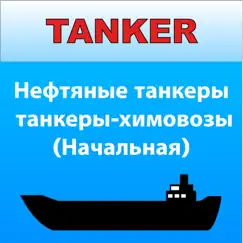 Танкер Нефть - Химия Начальная обзор, обзоры