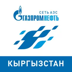 АЗС «Газпромнефть» Кыргызстан обзор, обзоры