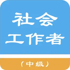 中级社会工作者题库 logo, reviews