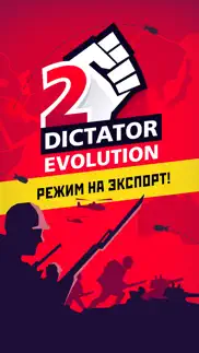 dictator 2: evolution айфон картинки 1